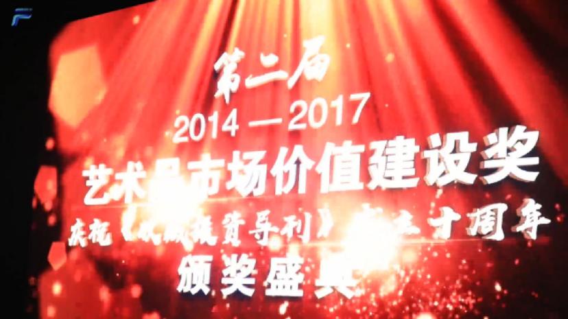 <font color='#000'>第二届艺术品市场价值建设颁奖典礼在京举行</font>