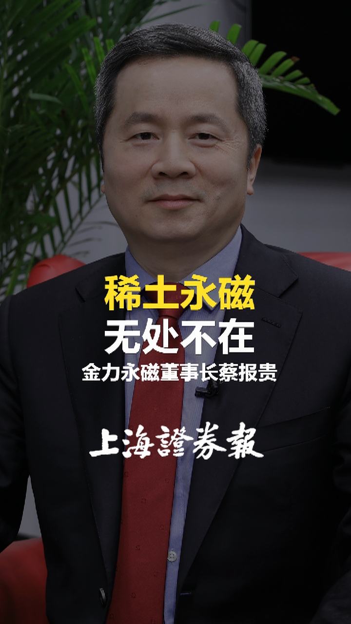 金力永磁董事长蔡报贵稀土永磁有利于清洁能源和节能环保减少碳排放