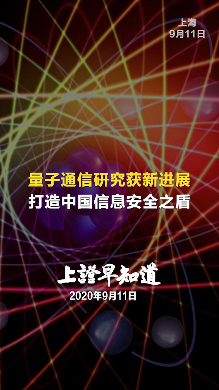 <font color='#000'>量子通信研究获新进展 打造中国信息安全之盾</font>