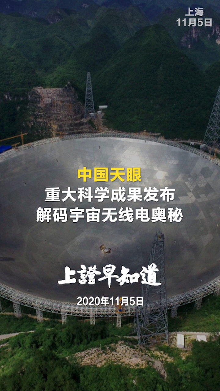 <font color='#000'>中国天眼重大科学成果发布 解码宇宙无线电奥秘</font>