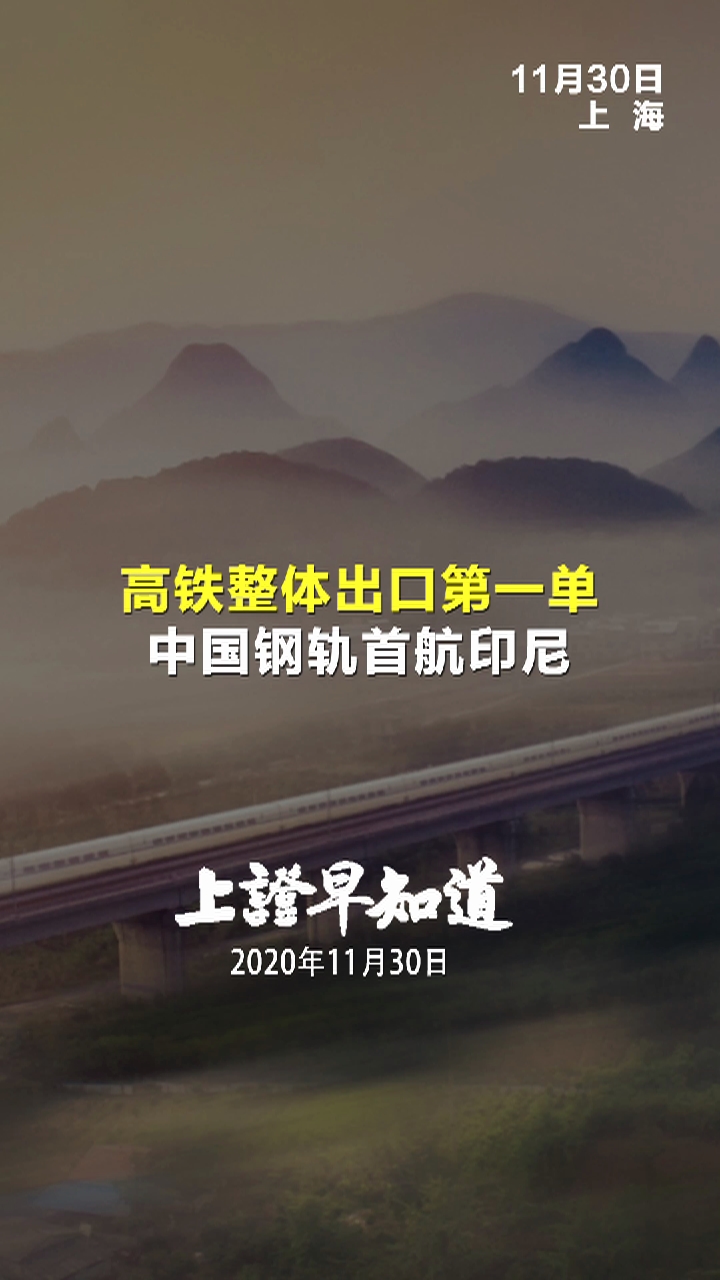 <font color='#000'>高铁整体出口第一单 中国钢轨首航印尼</font>