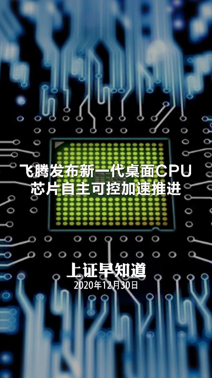 <font color='#000'>飞腾发布新一代桌面CPU 芯片自主可控加速推进</font>