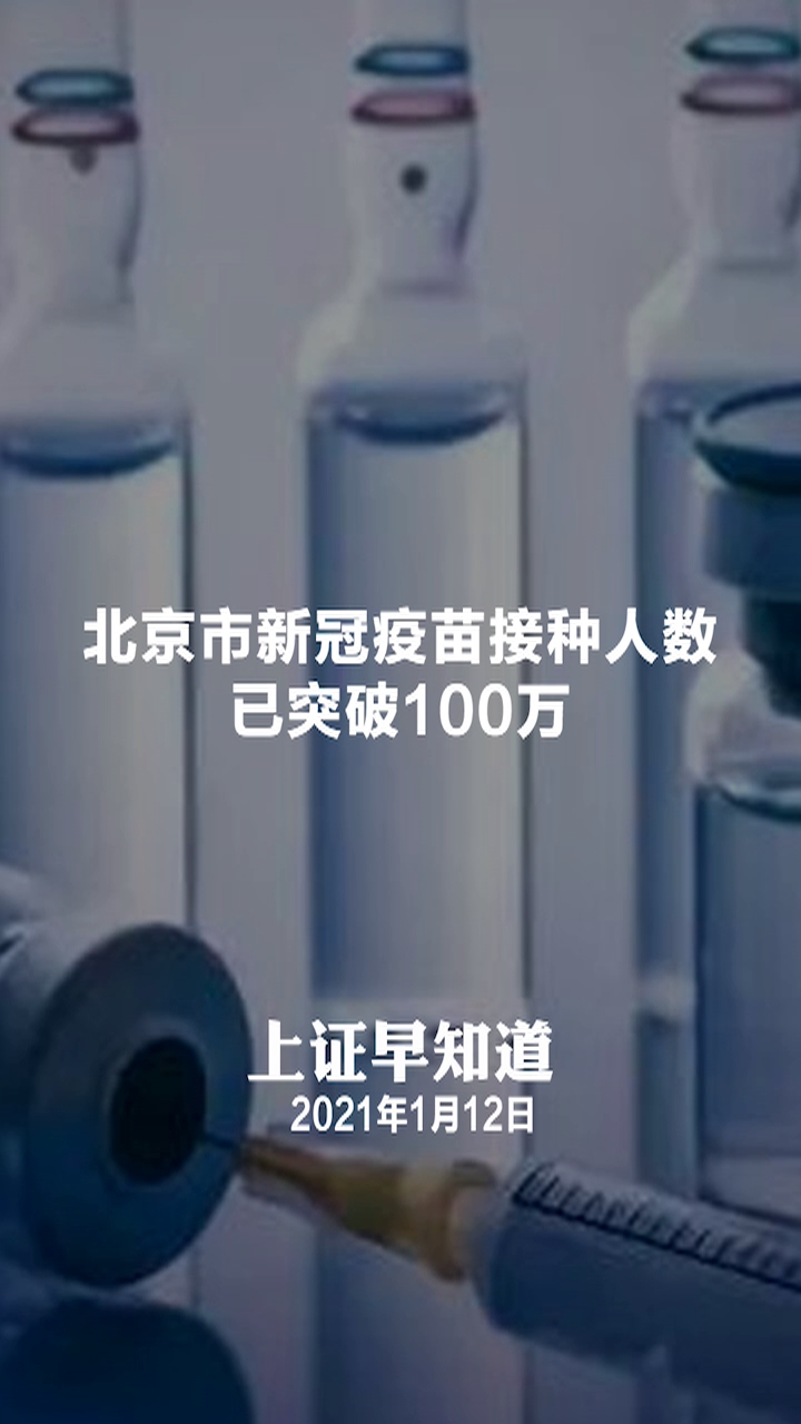<font color='#000'>北京市新冠疫苗接种人数已突破100万</font>