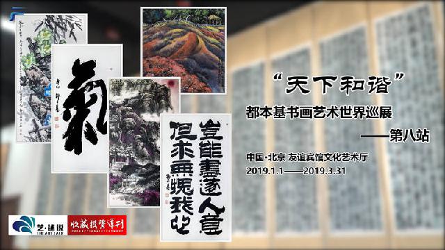 <font color='#000'>“天下和谐”都本基书画艺术世界巡展在京开幕</font>