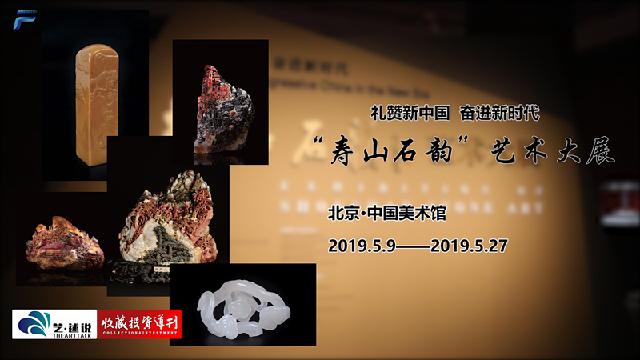 <font color='#000'>“寿山石韵”艺术大展在中国美术馆开幕</font>