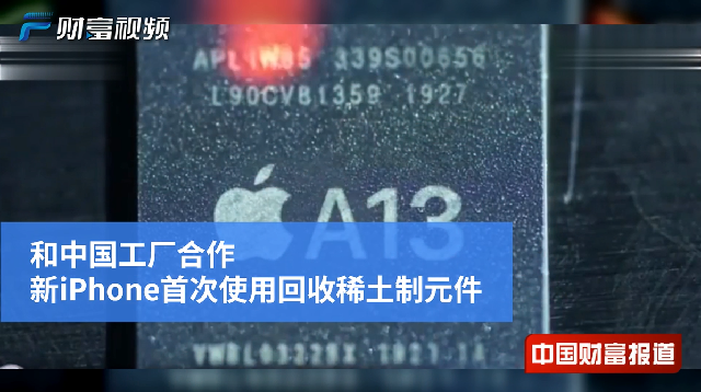 <font color='#000'>【中国财富报道】和中国工厂合作 新iPhone首次使用回收稀土制元件</font>