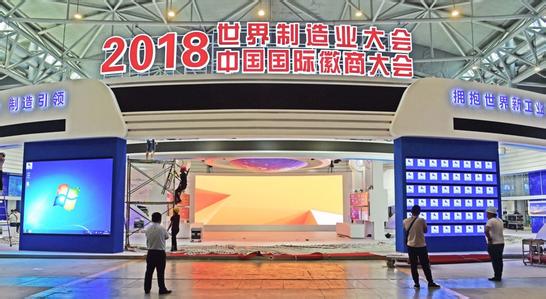 2018世界制造业大会签约合作项目436个　