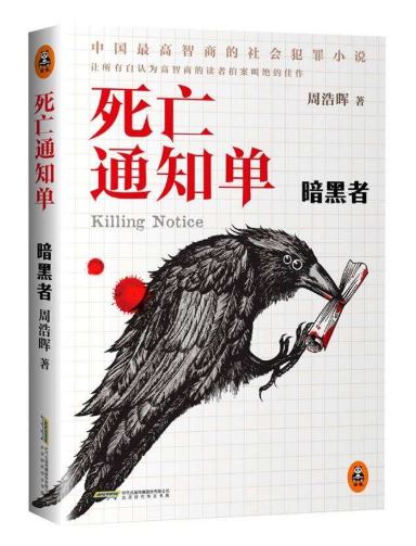 中国悬疑推理小说《死亡通知单》英文版在美上市