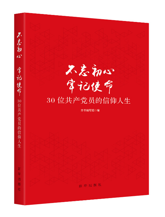 不忘初心　牢记使命：30位共产党员的信仰人生