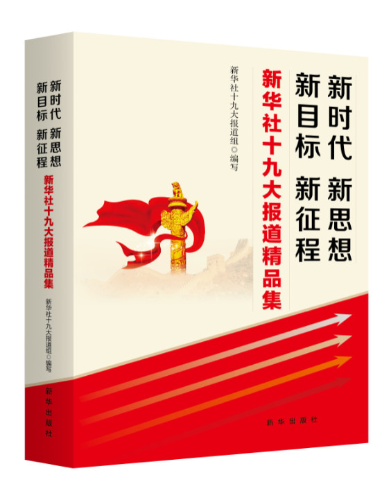 新时代　新思想　新目标　新征程：新华社十九大报道精品集