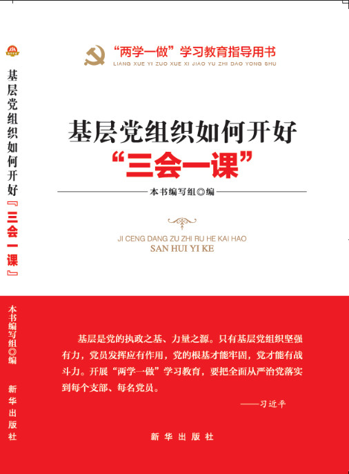基层党组织如何开好“三会一课”