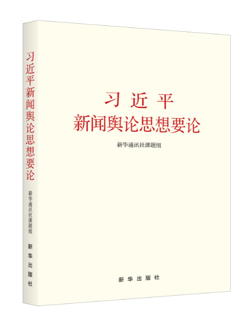习近平新闻舆论思想要论