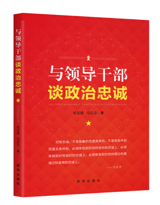 与领导干部谈政治忠诚