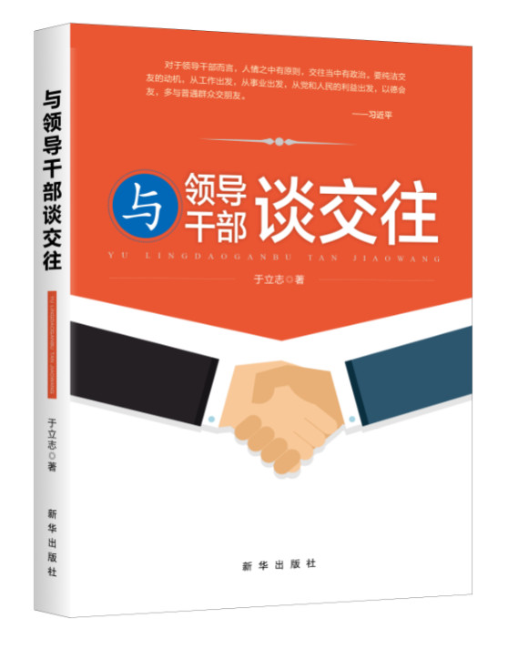 与领导干部谈交往