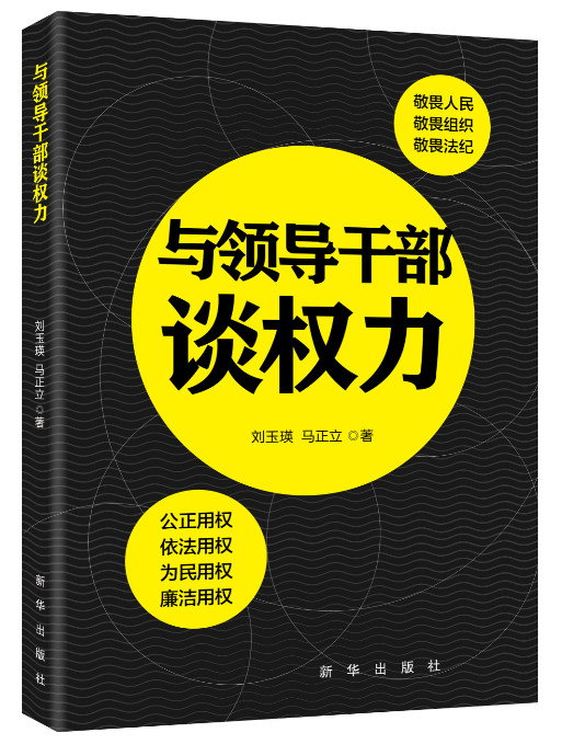 与领导干部谈权力