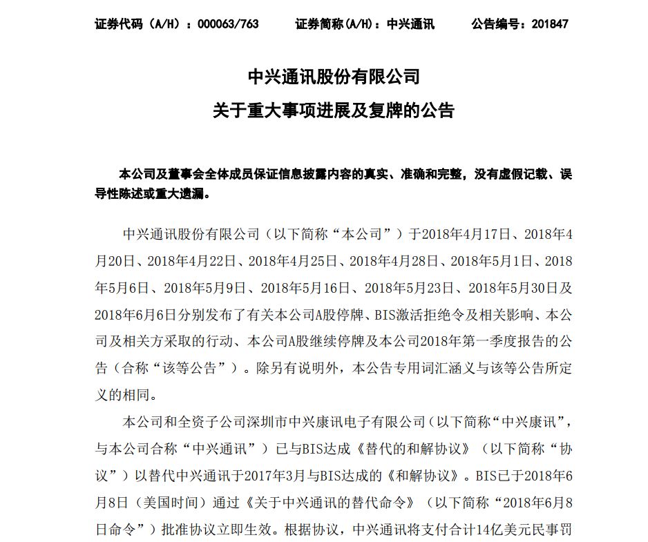 中兴今日复牌！罚款14亿美金、董事会成员全换、十年观察期，一文解读中兴通讯“天价和解”