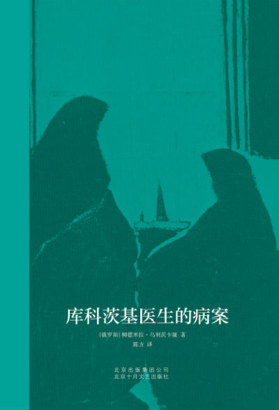 《库科茨基医生的病案》  [俄] 柳德米拉·乌利茨卡娅  陈方  北京十月文艺出版社