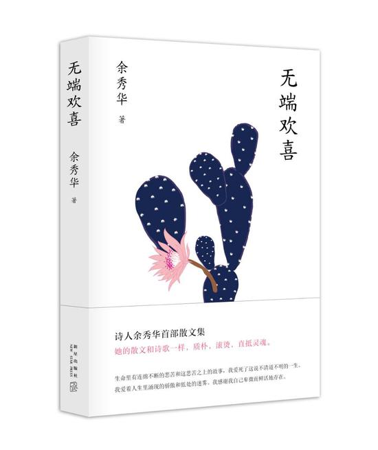 《无端欢喜》  余秀华 新经典文化/新星出版社 2018年6月