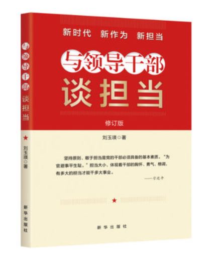 与领导干部谈担当