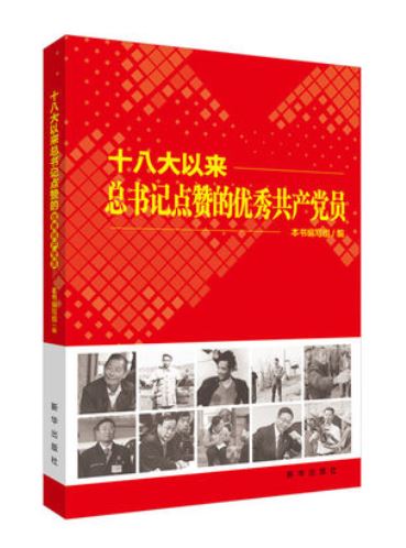 十八大以来总书记点赞的优秀共产党员