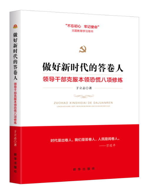 做好新时代的答卷人：领导干部克服本领恐慌八项修炼