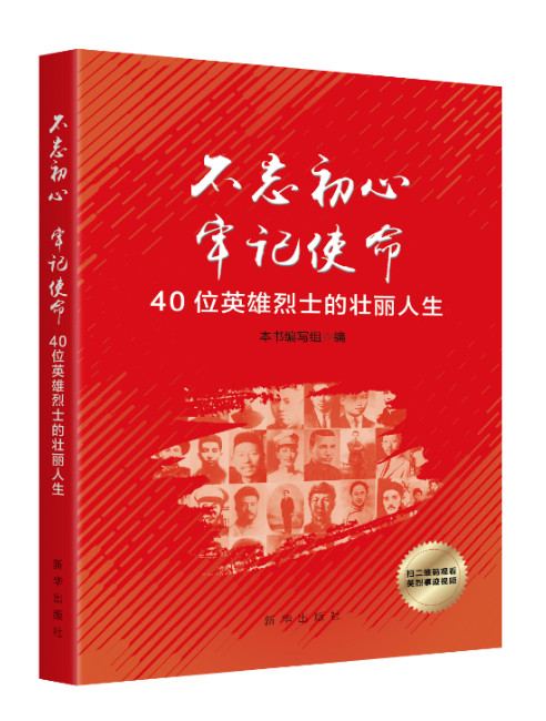 不忘初心　牢记使命：40位英雄烈士的壮丽人生