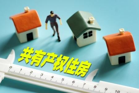 烟台试点共有产权住房供应模式　2年后可购买剩余30%股权