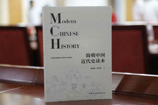 《简明中国近代史读本》出版座谈会在北京举行