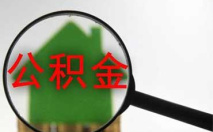 广东：多次离婚者不能提取住房公积金