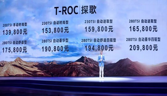 售价13.98-20.98万元　一汽大众T-ROC探歌上市