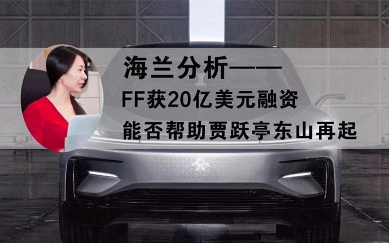 FF获20亿美元融资能否帮助贾跃亭东山再起