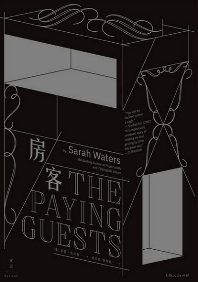 《房客》    [英] 萨拉·沃特斯  刘玉红、陈恒仕    世纪文景 | 上海人民出版社