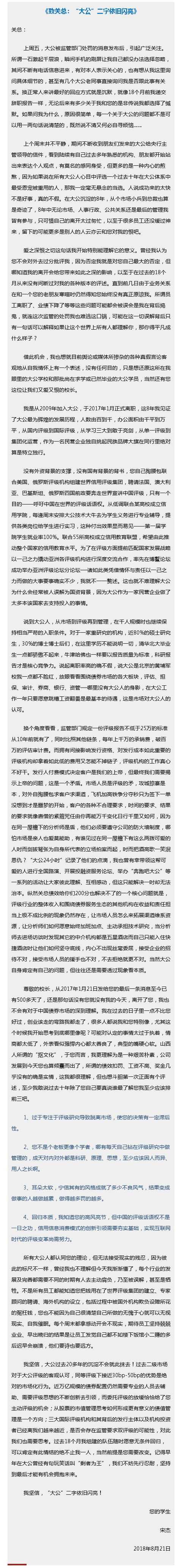 大公评级裁员升级！两周前开始裁员，将减员两三成，已撤租一层楼，前总裁书信曝光