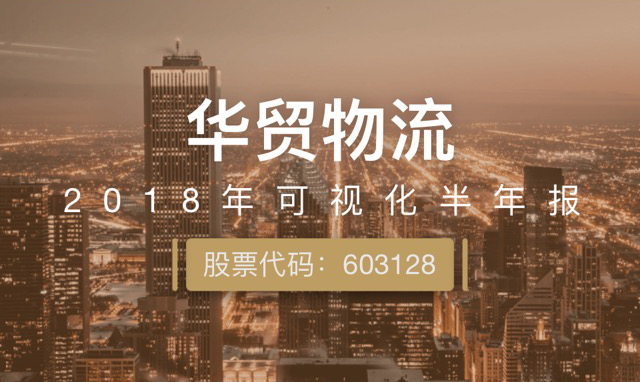 一图读财报：华贸物流上半年净利润同比增长18.42%