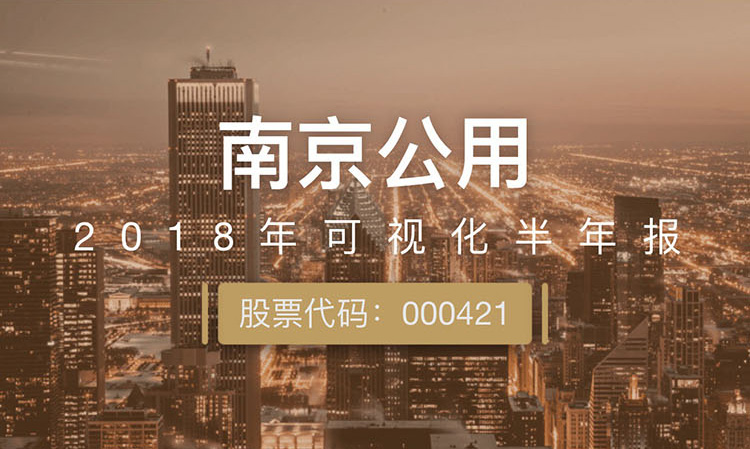 一图读财报：南京公用上半年净利润同比增长30.10%