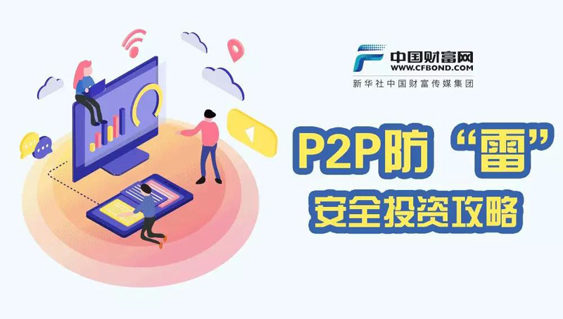 P2P防“雷”安全投资攻略