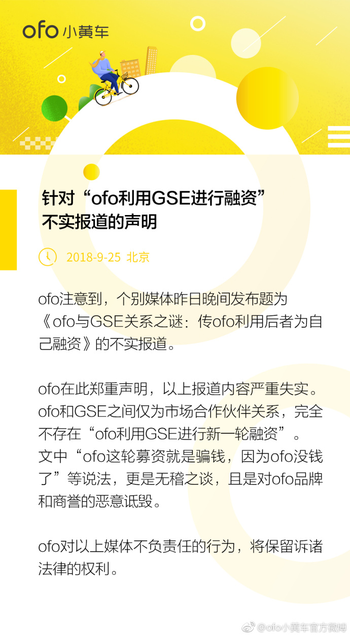 ofo小黄车：媒体报道失实 不存在“ofo利用GSE进行新一轮融资”