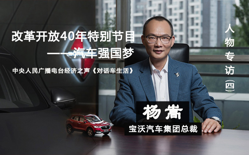 汽车人物专访：宝沃汽车集团总裁杨嵩（四）