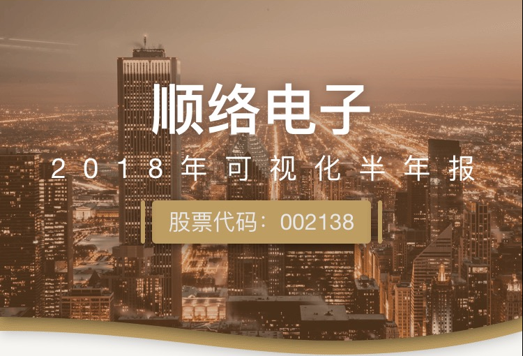 一图读财报：顺络电子上半年净利润同比增长30.20%