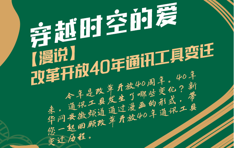 漫说改革开放40年通讯工具变迁：穿越时空的爱