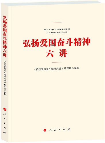 《弘扬爱国奋斗精神六讲》出版发行