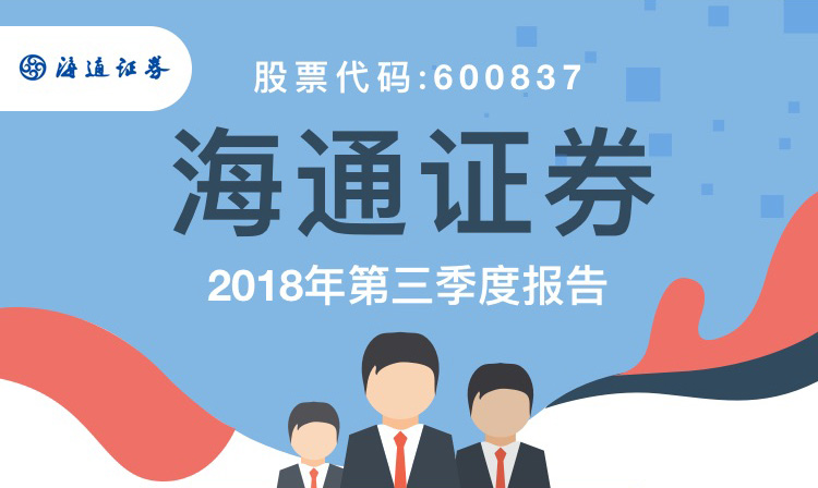 一图读财报：海通证券前三季度实现营收161.77亿元