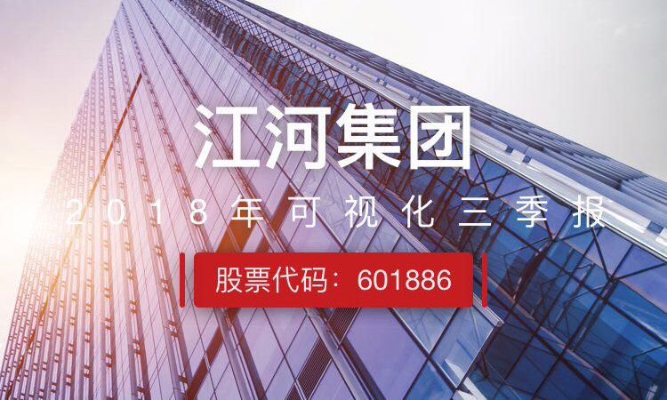 一图读财报：江河集团前三季度实现营收110.70亿元