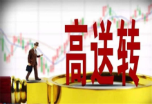高送转