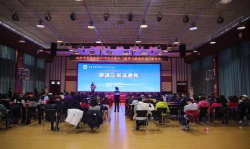 北京市教育学会2018学术年会“朗诵与朗诵教育”分论坛 主办方供