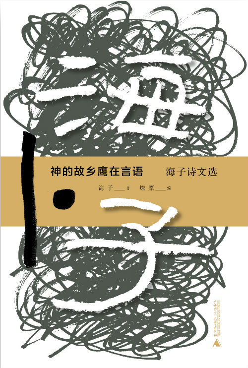 《神的故乡鹰在言语——海子诗文选》  海子 著   燎原 编  广西师范大学出版社