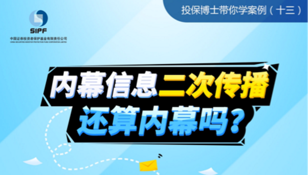 （十三）内幕信息二次传播还算内幕吗？