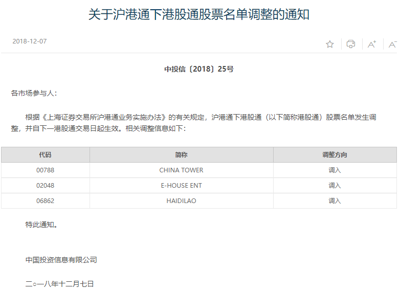 上交所：将海底捞等三只股票调入港股通