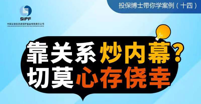 （十四）靠关系炒内幕？切莫心存侥幸