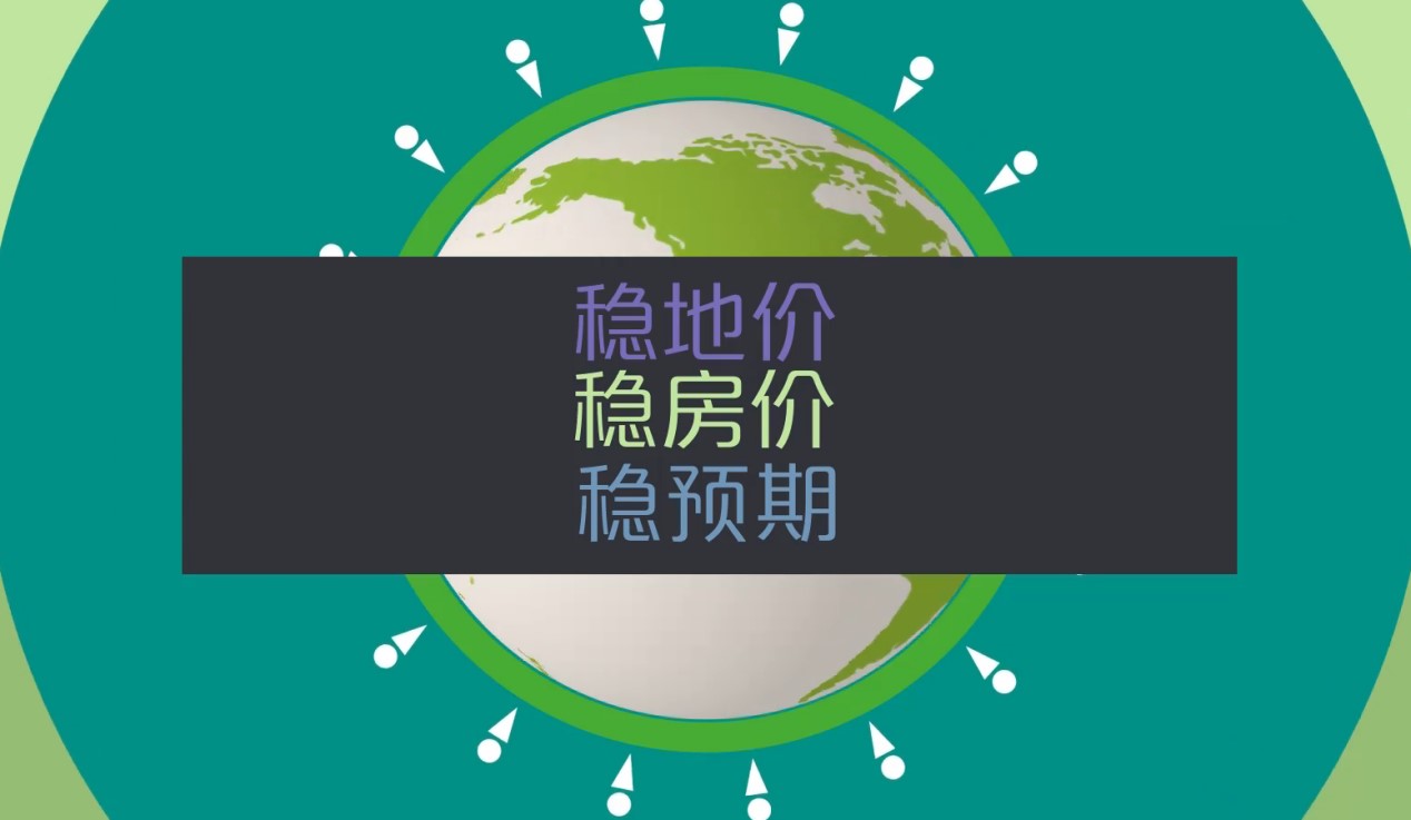 楼市定调：以“稳”为主 补齐租赁住房短板